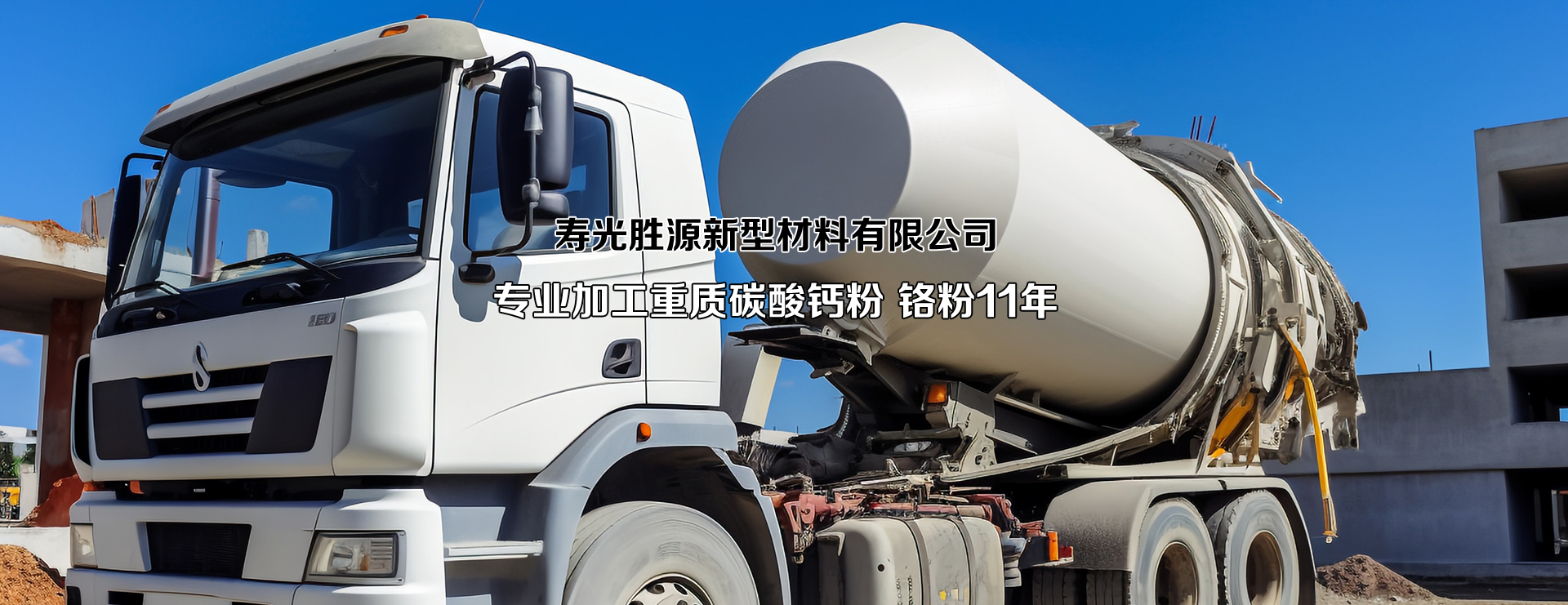 重质碳酸钙粉_铬粉厂家寿光胜源新型材料有限公司